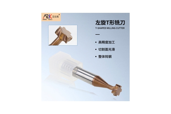 T型刀的切削参数